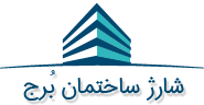شارژ ساختمان برج
